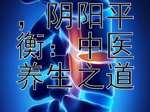 四季调养，阴阳平衡：中医养生之道