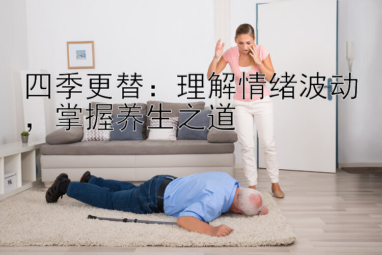 四季更替：理解情绪波动，掌握养生之道