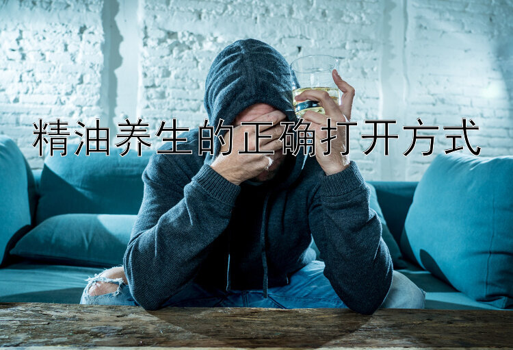 精油养生的正确打开方式