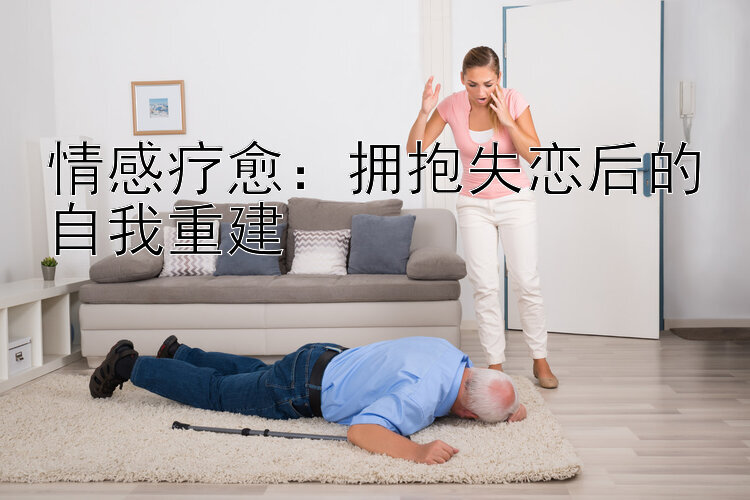 情感疗愈：拥抱失恋后的自我重建