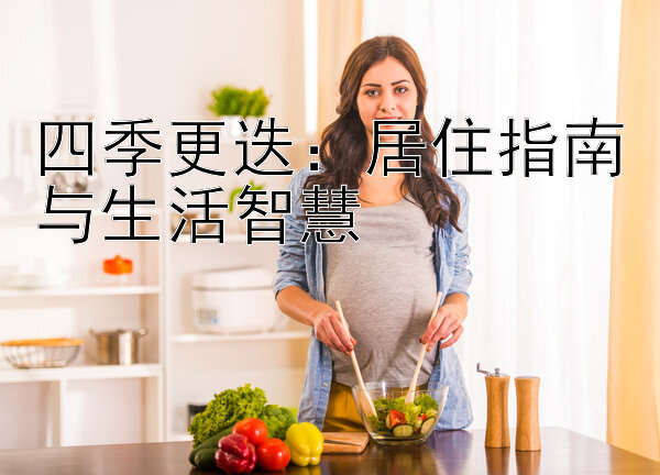 四季更迭：居住指南与生活智慧