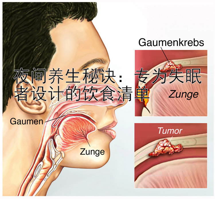 夜间养生秘诀：专为失眠者设计的饮食清单