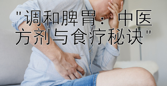 调和脾胃：中医方剂与食疗秘诀