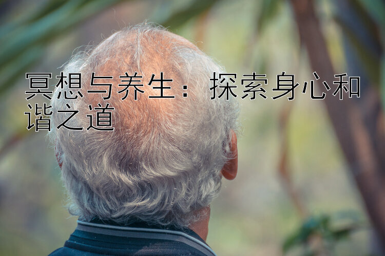 冥想与养生：探索身心和谐之道