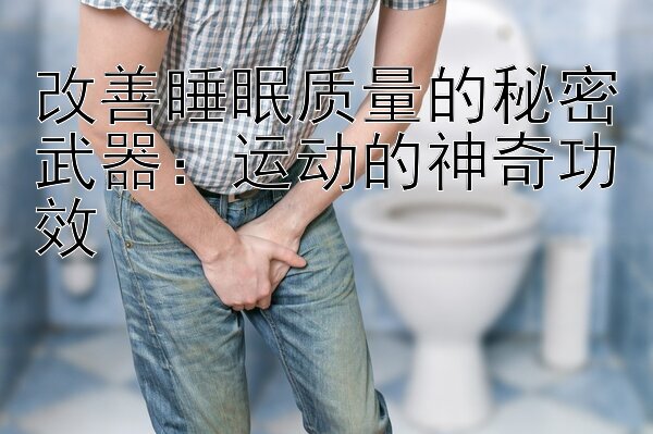 改善睡眠质量的秘密武器：运动的神奇功效