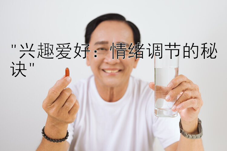 兴趣爱好：情绪调节的秘诀