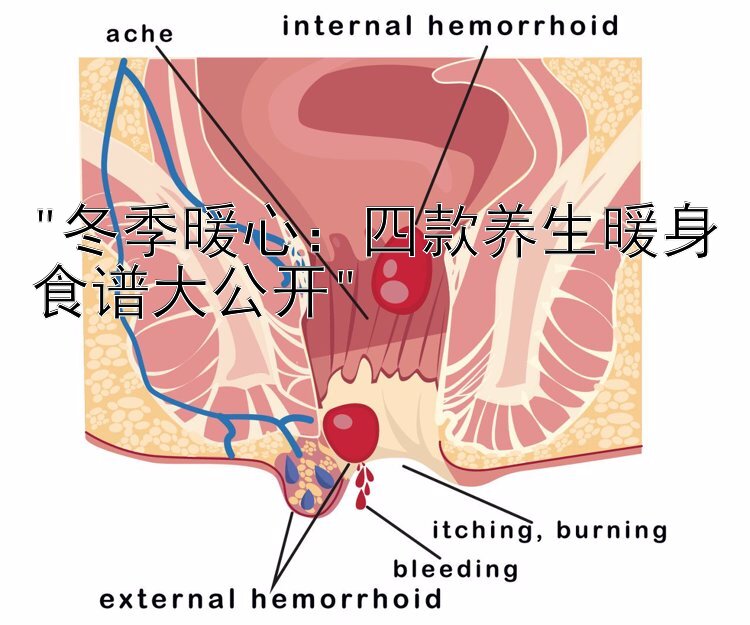 冬季暖心：四款养生暖身食谱大公开