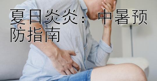 夏日炎炎：中暑预防指南