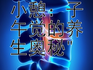 每日两小憩：子午觉的养生奥秘