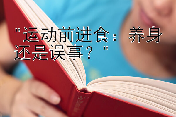 运动前进食：养身还是误事？