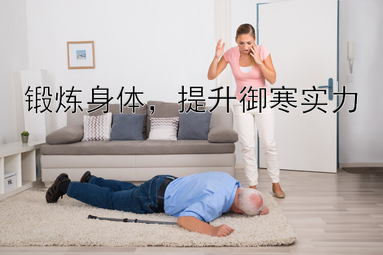 锻炼身体，提升御寒实力