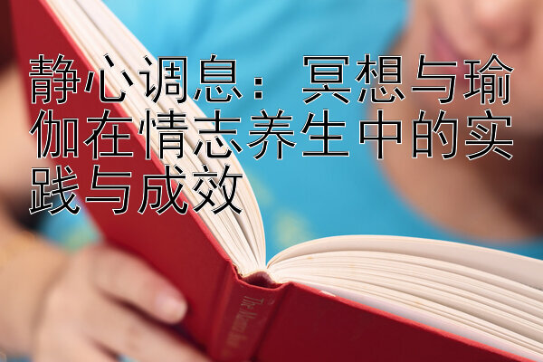 静心调息：冥想与瑜伽在情志养生中的实践与成效