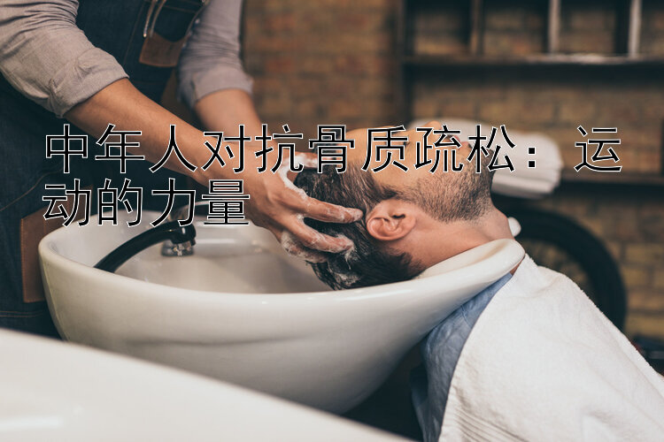 中年人对抗骨质疏松：运动的力量