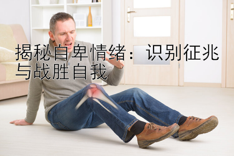 揭秘自卑情绪：识别征兆与战胜自我