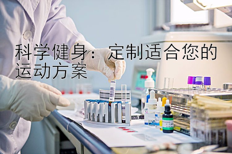 科学健身：定制适合您的运动方案