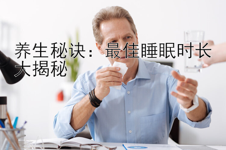 腾讯分分彩后三直选单式的中奖 养生秘诀：最佳睡眠时长大揭秘