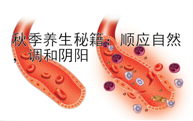 腾讯分分彩后三直选   秋季养生秘籍：顺应自然，调和阴阳