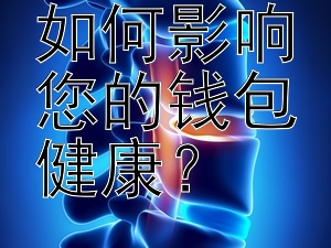 健身习惯如何影响您的钱包健康？