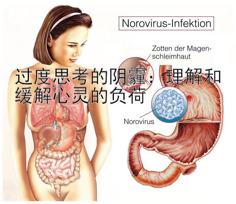 过度思考的阴霾：理解和缓解心灵的负荷