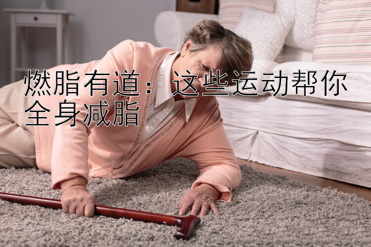 燃脂有道：这些运动帮你全身减脂