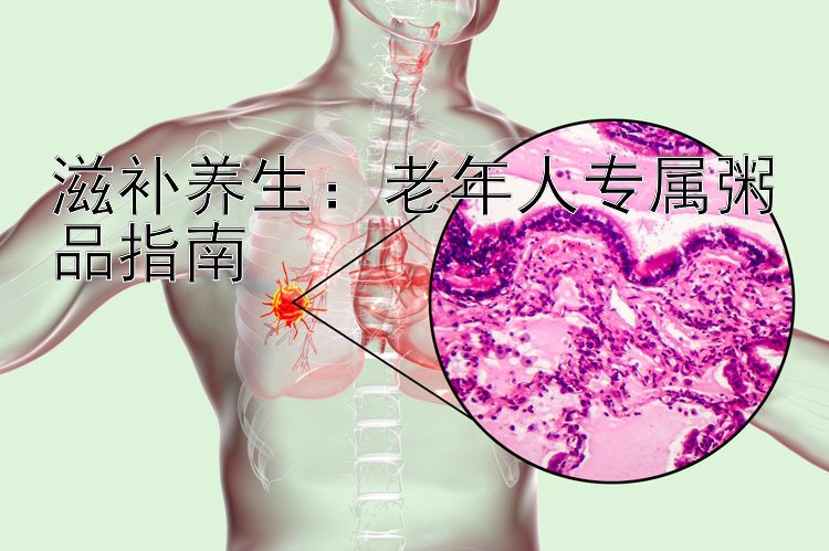 腾讯分分彩后三中奖技巧  滋补养生：老年人专属粥品指南