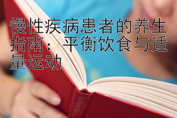 慢性疾病患者的养生指南：平衡饮食与适量运动