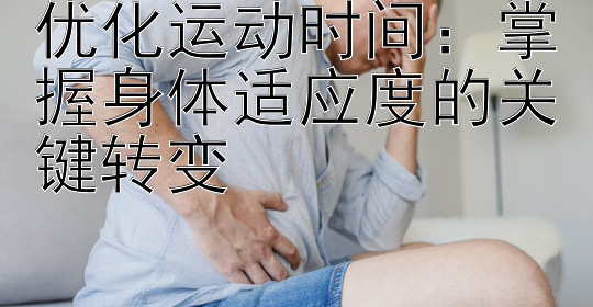 优化运动时间：掌握身体适应度的关键转变