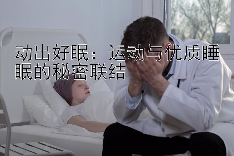 动出好眠：运动与优质睡眠的秘密联结