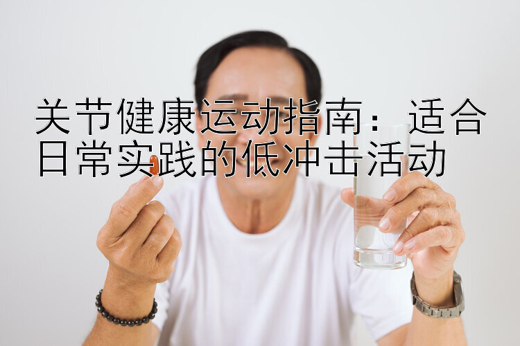 关节健康运动指南：适合日常实践的低冲击活动