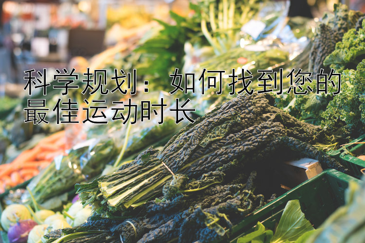 科学规划：如何找到您的最佳运动时长