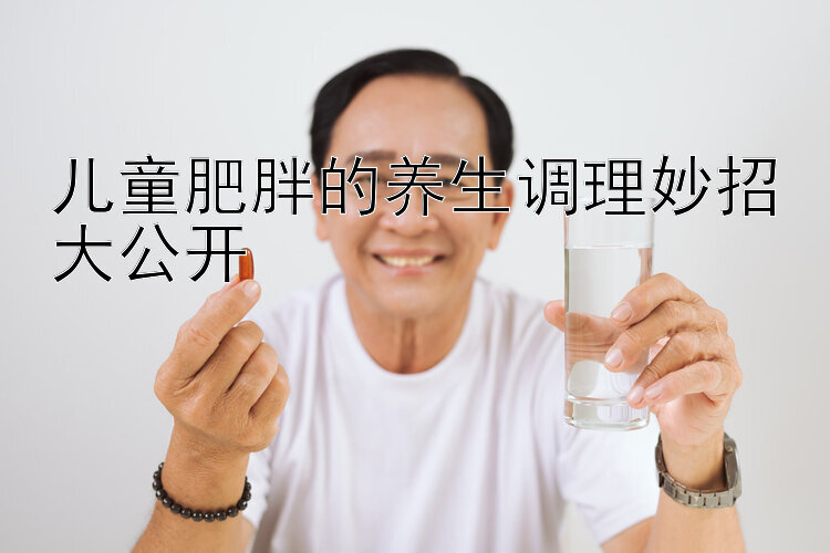 儿童肥胖的养生调理妙招大公开