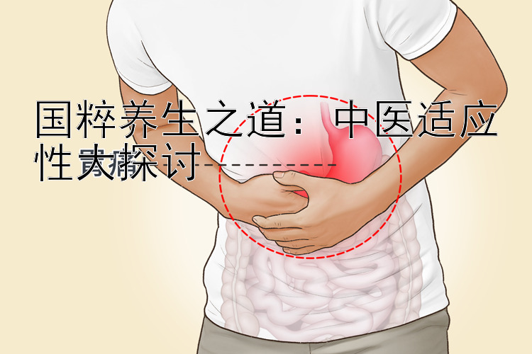 国粹养生之道：中医适应性大探讨