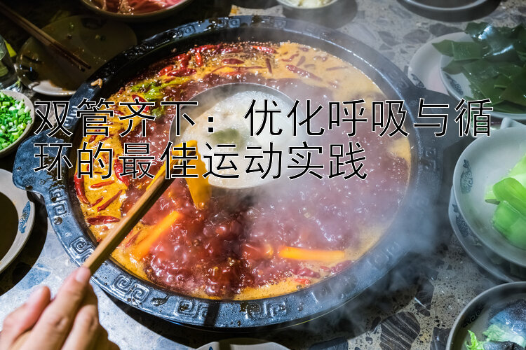 双管齐下：优化呼吸与循环的最佳运动实践