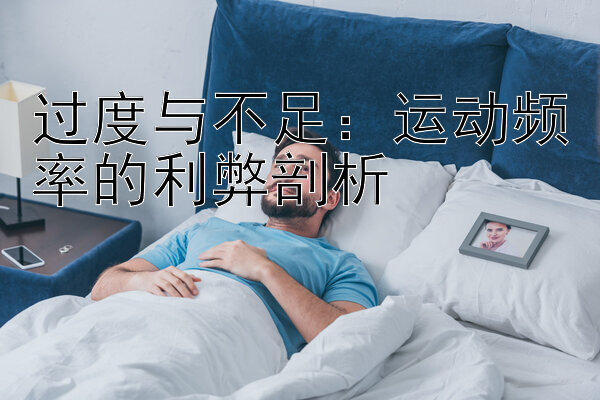 过度与不足：运动频率的利弊剖析