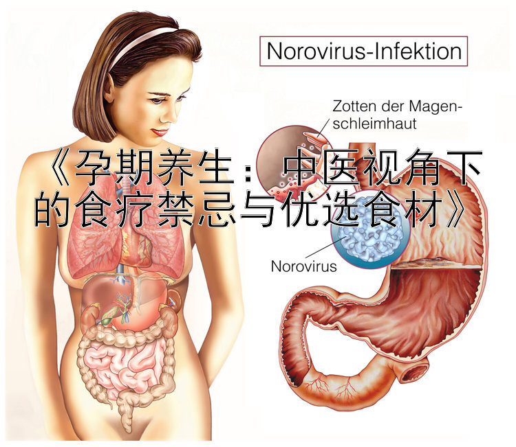 《孕期养生：中医视角下的食疗禁忌与优选食材》