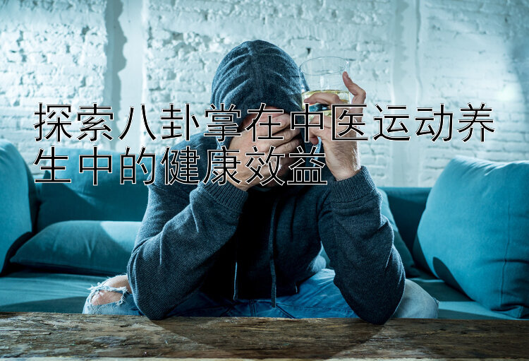 探索八卦掌在中医运动养生中的健康效益