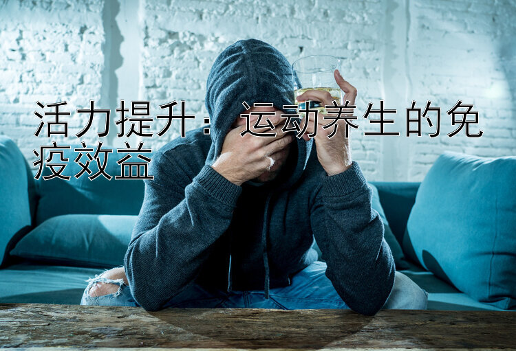 活力提升：运动养生的免疫效益