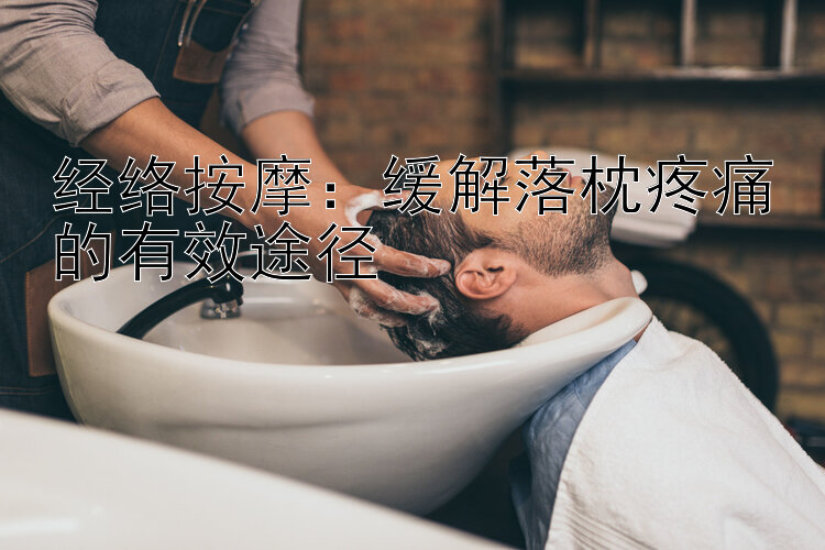 经络按摩：缓解落枕疼痛的有效途径