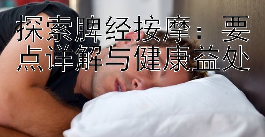 腾讯分分彩计划全天专业探索脾经按摩：要点详解与健康益处