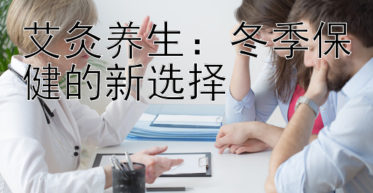 艾灸养生：冬季保健的新选择