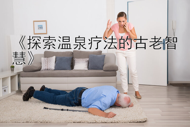 《探索温泉疗法的古老智慧》