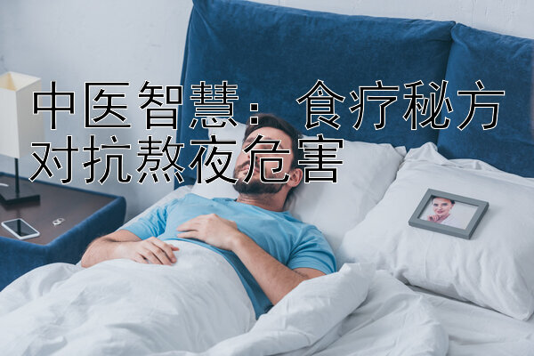 中医智慧：食疗秘方对抗熬夜危害