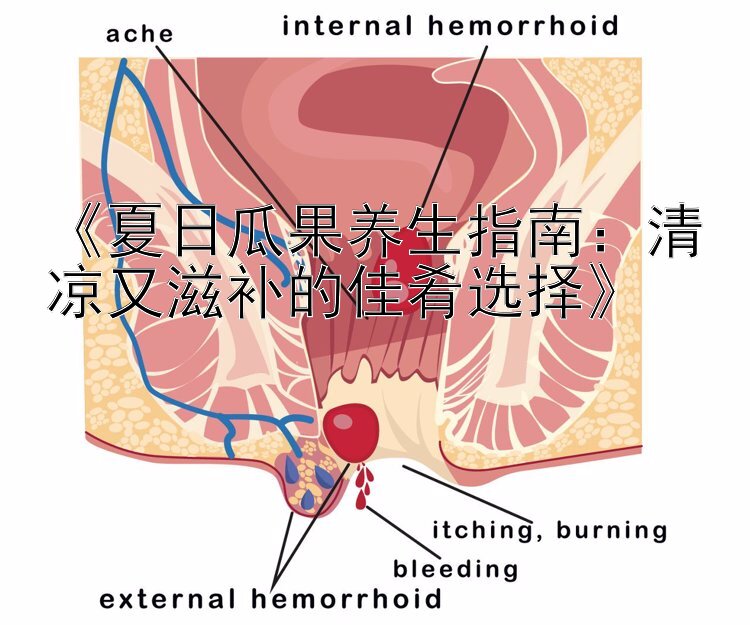 《夏日瓜果养生指南：清凉又滋补的佳肴选择》