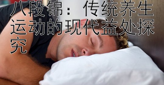 八段锦：传统养生运动的现代益处探究