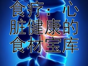 探索中医食疗：心脏健康的食材宝库