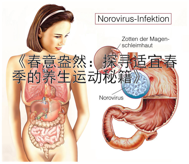 《春意盎然：探寻适宜春季的养生运动秘籍》