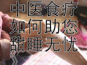 《安眠降糖食谱：中医食疗如何助您甜睡无忧》