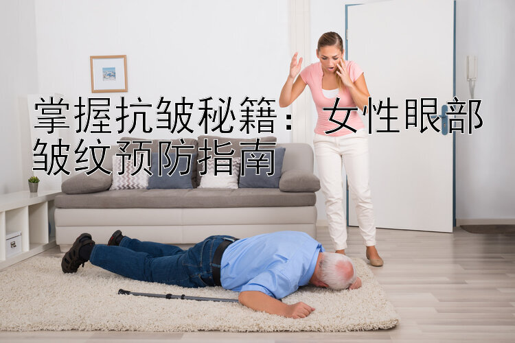 掌握抗皱秘籍：女性眼部皱纹预防指南