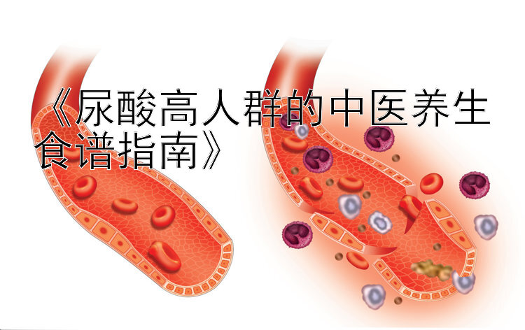 《尿酸高人群的中医养生食谱指南》