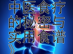 《提升睡眠质量：中医食疗的秘密与实用食谱》